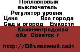 Поплавковый выключатель. Регулятор уровня › Цена ­ 1 300 - Все города Сад и огород » Ёмкости   . Калининградская обл.,Советск г.